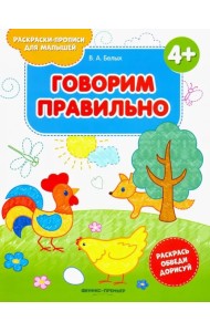 Говорим правильно 4+. Книжка-раскраска