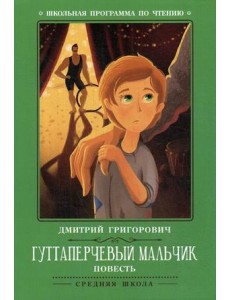 Гуттаперчевый мальчик