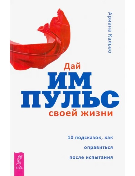 Дай импульс своей жизни.10 подсказок, как оправиться после испытания