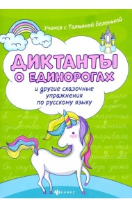 Диктанты о единорогах и другие сказочные упражнения по русскому языку