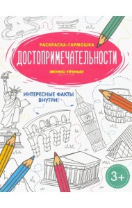Достопримечательности. Книжка-раскраска