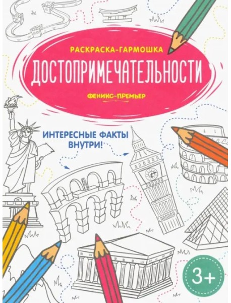 Достопримечательности. Книжка-раскраска