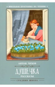 Душечка. Рассказы
