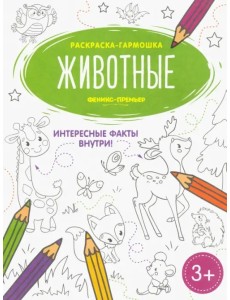 Животные. Книжка-раскраска Животные. Книжка-раскраска