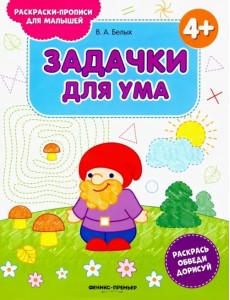 Задачки для ума 4+. Книжка-раскраска Задачки для ума 4+. Книжка-раскраска