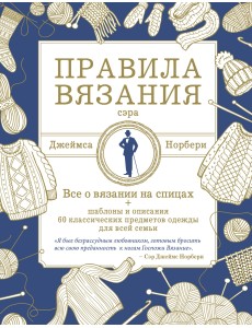 Правила вязания сэра Джеймса Норбери