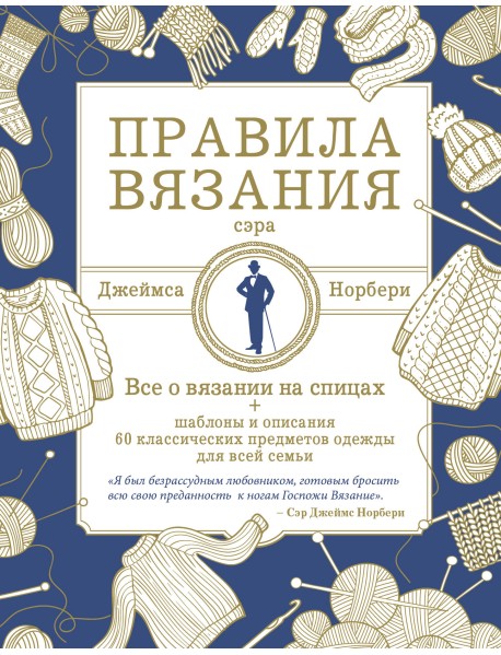 Правила вязания сэра Джеймса Норбери