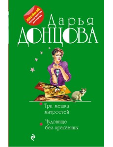 Три мешка хитростей. Чудовище без красавицы Три мешка хитростей. Чудовище без красавицы