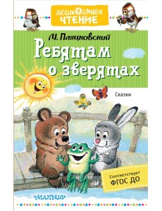Ребятам о зверятах. Сказки