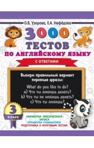 Английский язык. 3 класс. 3000 тестов