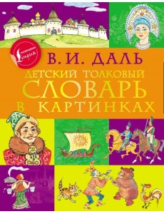 Детский толковый словарь в картинках
