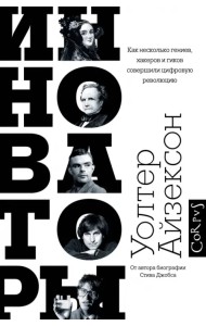 Инноваторы. Как несколько гениев, хакеров и гиков совершили цифровую революцию
