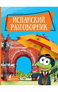 Испанский разговорник