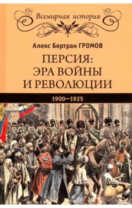 Персия. Эра войны и революции. 1900-1925