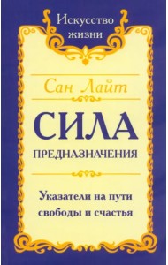 Сила предназначения. Указатели на пути свободы и счастья