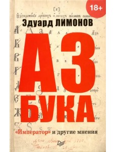 Азбука. "Император" и другие мнения