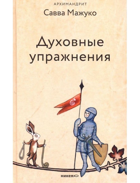 Духовные упражнения