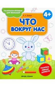 Что вокруг нас 4+. Книжка-раскраска