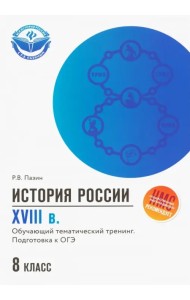 История России. XVIII в. 8 класс. Обучающий тематический тренинг. Подготовка к ОГЭ