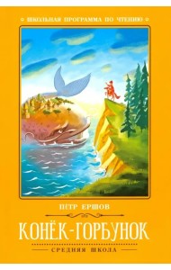 Конёк-Горбунок