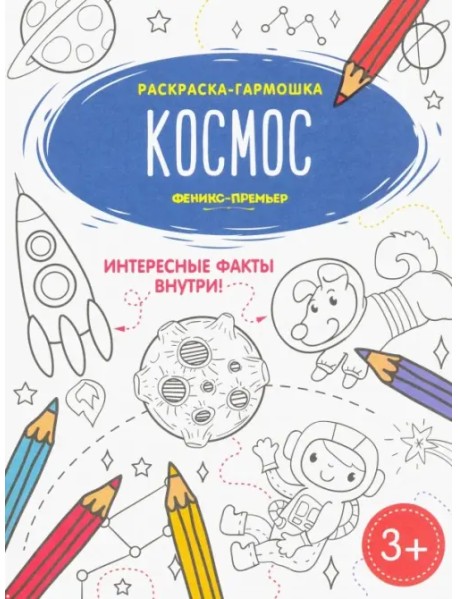 Космос. Книжка-раскраска