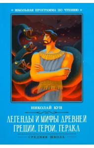 Легенды и мифы Древней Греции. Герои. Геракл