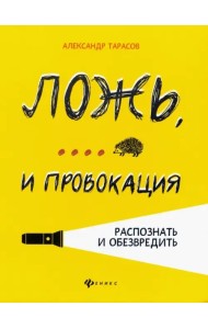 Ложь,... и провокация. Распознать и обезвредить