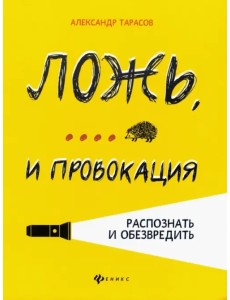 Ложь,... и провокация. Распознать и обезвредить Ложь,... и провокация. Распознать и обезвредить