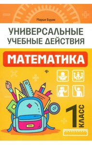 Математика. 1 класс. Рабочая тетрадь