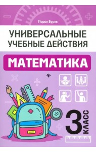 Математика. 3 класс. Рабочая тетрадь