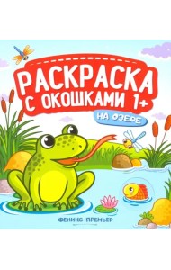 На озере. Книжка-гармошка