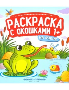 На озере. Книжка-гармошка