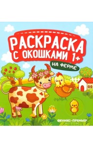 На ферме. Книжка-гармошка