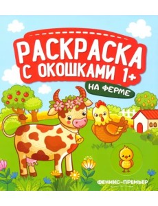 На ферме. Книжка-гармошка