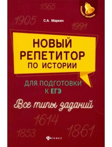 Новый репетитор по истории для подготовки к ЕГЭ. Все типы заданий