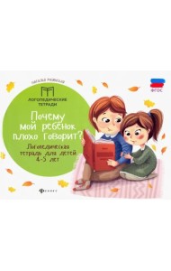 Почему мой ребенок плохо говорит? Логопедическая тетрадь для детей 4-5 лет. ФГОС