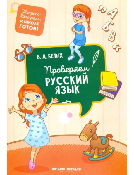 Проверяем русский язык