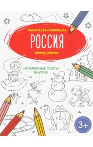 Россия. Книжка-раскраска