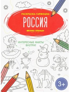 Россия. Книжка-раскраска