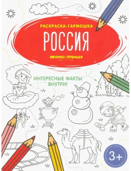 Россия. Книжка-раскраска