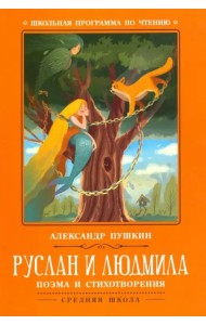 Руслан и Людмила