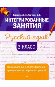 Русский язык. 3 класс. Формирование орфографических, грамматических и речевых умений