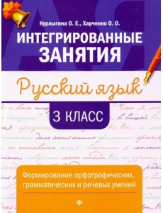 Русский язык. 3 класс. Формирование орфографических, грамматических и речевых умений