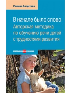 В начале было слово. Авторский метод по обучению речи детей с трудностями развития В начале было слово. Авторский метод по обучению речи детей с трудностями развития