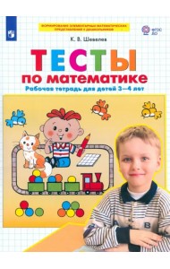 Тесты-задания по математике. Рабочая тетрадь для детей 3-4 лет. ФГОС ДО
