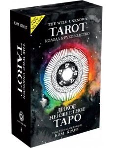 The Wild Unknown Tarot. Дикое Неизвестное Таро (78 карт и руководство в подарочном футляре)