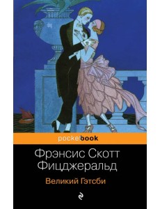 Великий Гэтсби Великий Гэтсби