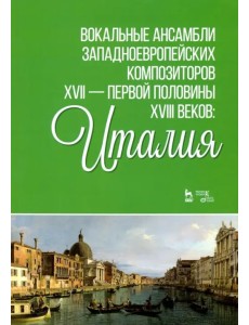 Вокальные ансамбли западноевропейских композиторов XVII - первой половины XVIII веков. Италия. Ноты