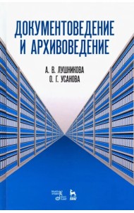 Документоведение и архивоведение. Словарь
