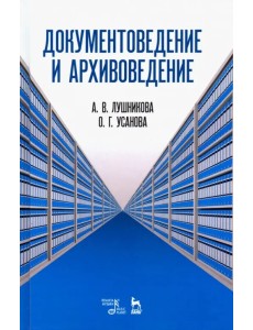 Документоведение и архивоведение. Словарь